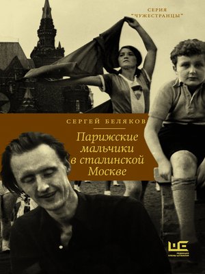 cover image of Парижские мальчики в сталинской Москве